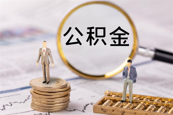 绍兴离职后公积金没有封存可以取吗（离职后公积金未封存）