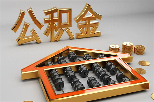 绍兴辞职能不能取住房公积金（辞职可以取公积金吗?）