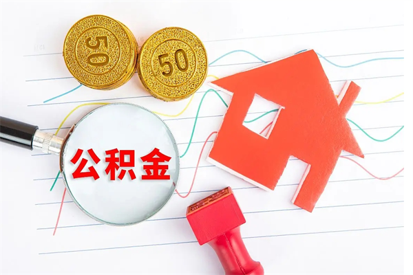 绍兴公积金离开帮取（公积金离开了本地会清空吗）
