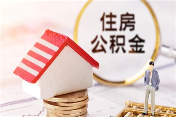 绍兴辞职了怎么取公积金（辞职了如何取出公积金）