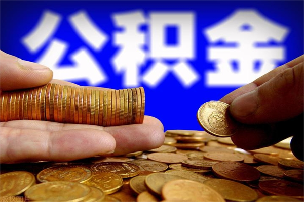 绍兴离职公积金取出来的条件（离职公积金提取有什么要求）