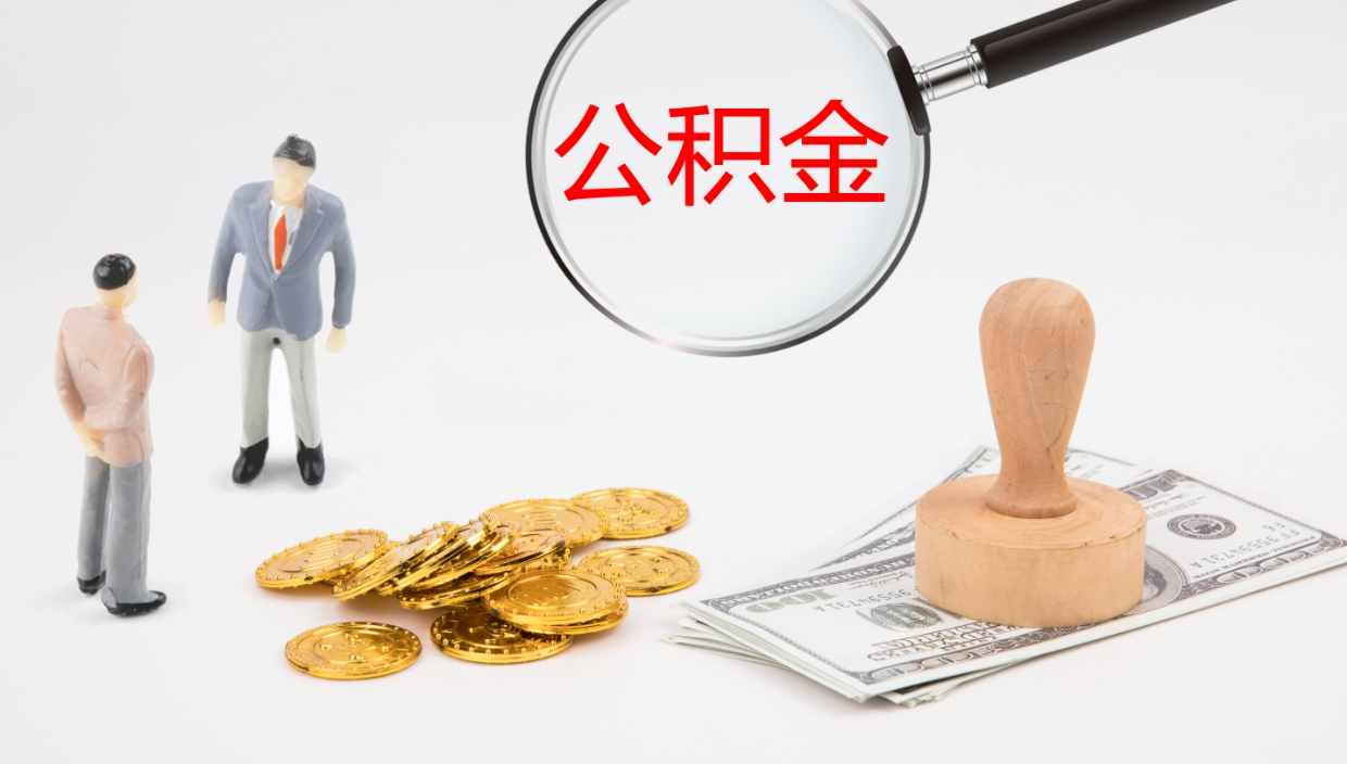 绍兴公积金辞职后怎么取出（公积金离职后怎么取出）