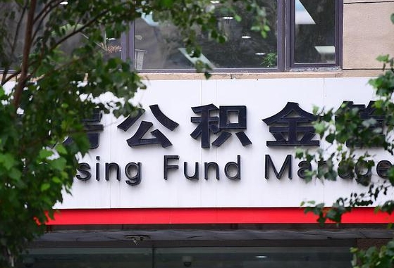 绍兴离职后公积金全额取出（离职后住房公积金全部取出来）