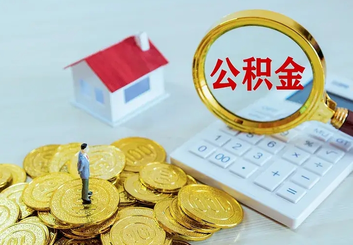 绍兴辞职了怎么取公积金（辞职了如何取出公积金）