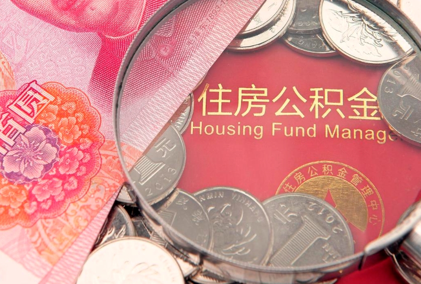 绍兴离职后公积金没有封存可以取吗（离职后公积金未封存）