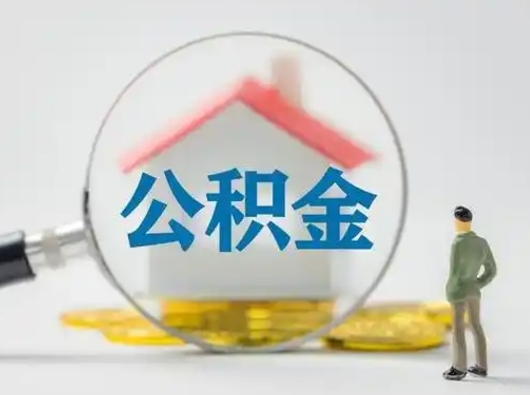 绍兴公积金封存提出手续（公积金封存提取需要什么手续）